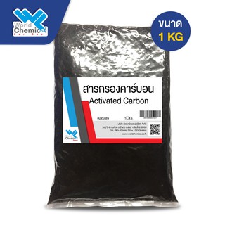 สารกรองคาร์บอน (กรองน้ำให้ใส ขจัดกลิ่น) ขนาด 1 Kg