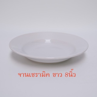 จานเซรามิค ขาว 8นิ้ว ลึก *เกรดAB**