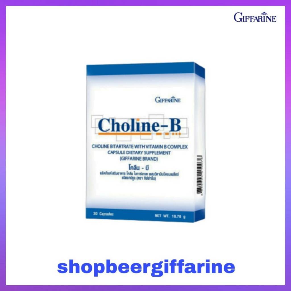 โคลีน-บี กิฟฟารีน วิตามิน และ อาหารเสริม Choline-B 30 แคปซูล