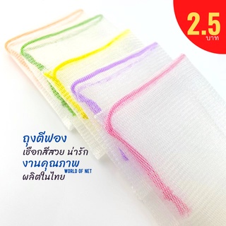 ถุงตีฟองสบู่ ตาข่ายสบู่ 2ชั้น ไม่บาดผิว แพคละ 10 ชิ้น ผลิตในไทย พร้อมส่ง งานคุณภาพ ไม่ย้วย ทรงดี พรีเมี่ยม