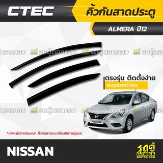 CTEC คิ้วกันสาดประตู NISSAN: ALMERA