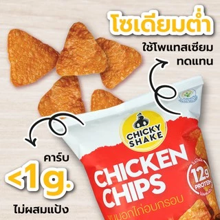ขนมอกไก่อบกรอบ โปรตีนสูง Chicky Shake ขนมคีโต ขนมคลีน แคลลอรี่ต่ำ Keto ขนมโปรตีน