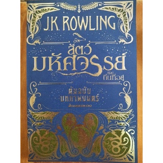 สัตว์มหัศจรรย์และถิ่นที่อยู่/JK. ROWLING/หนังสือมือสองสภาพดี