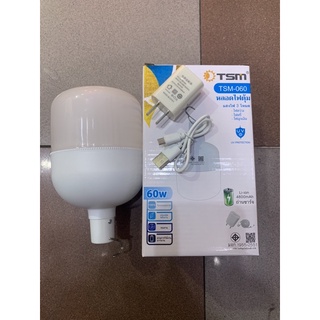 ถูกสุด!! TSM-060 หลอดไฟตุ้มพกพา ไฟฉุกเฉิน แคมป์ปิ้ง LED 60w ปรับแสงสว่างได้ 2 ระดับ มีโหมดไฟกระพริบ ชาร์จ USB