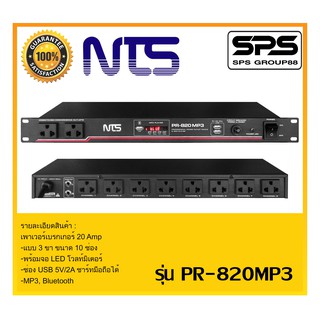 ปลั๊กไฟติดแล๊ค ปลั๊กไฟสำหรับเครื่องเสียง ยี่ห้อ NTS รุ่น PR-820MP3 คุณภาพดี พร้อมส่ง ของแท้1000%