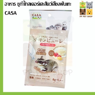 CASA อาหารเจลชูก้าร์ไกลเดอร์ เม่น กระรอก 8gx5 ถุง นำเข้าจากประเทศญี่ปุ่น