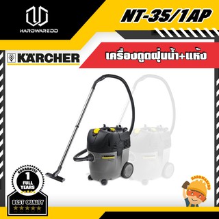 KARCHER NT-35/1AP เครื่องดูดฝุ่นน้ำ-แห้ง