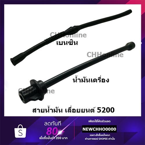 สายน้ำมัน เลื่อยยนต์ 5200 อย่างดี