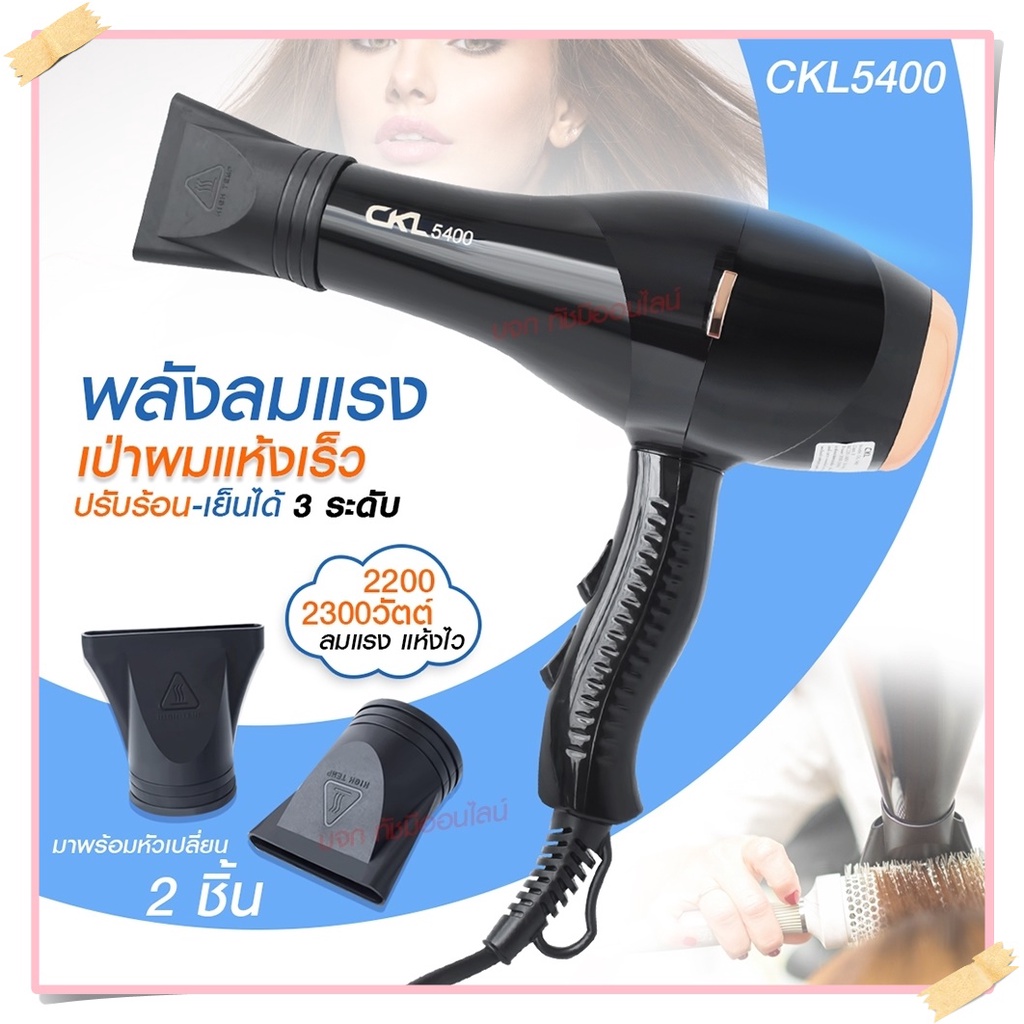 ไดร์เป่าผม ไดร์ CKL5400 2200W / CKL3900 CKL3800 JMF3900 JMF3800 ฯลฯ ปรับลมร้อน-ลมเย็นได้ Professiona