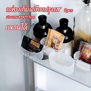 HotMind กล่องแขวนเก็บเครื่องปรุงรสข้างประตูเย็น ขนาดเล็ก refrigerator storage