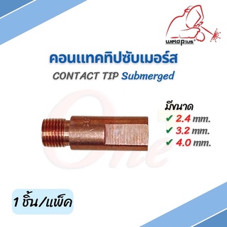 คอนแทคทิปซับเมอร์ส 2.4 / 3.2 / 4.0 Contact Tip Submerged CUCRZR ยี่ห้อ Weldplus (1 ชิ้น/แพ็ค)