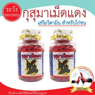 พร้อมส่ง!!กุสุมาเม็ดแดง_อาหารเสริมสำหรับไก่ชน / ขนาด 200 เม็ด (ใหญ่)