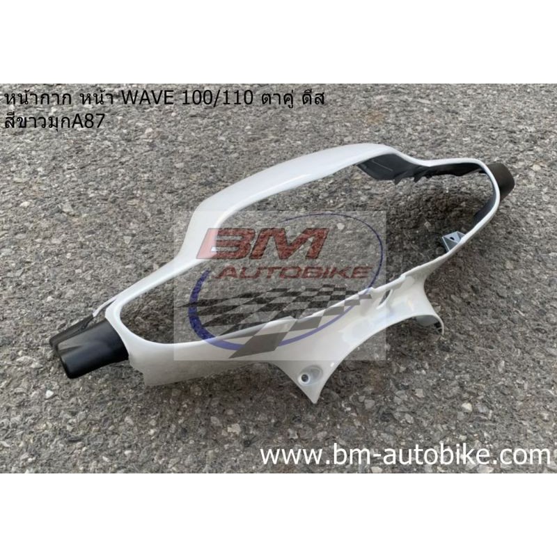 หน้ากาก หน้า WAVE-100/110 ตาคู่ ดีส สีขาว87 เฟรมรถ