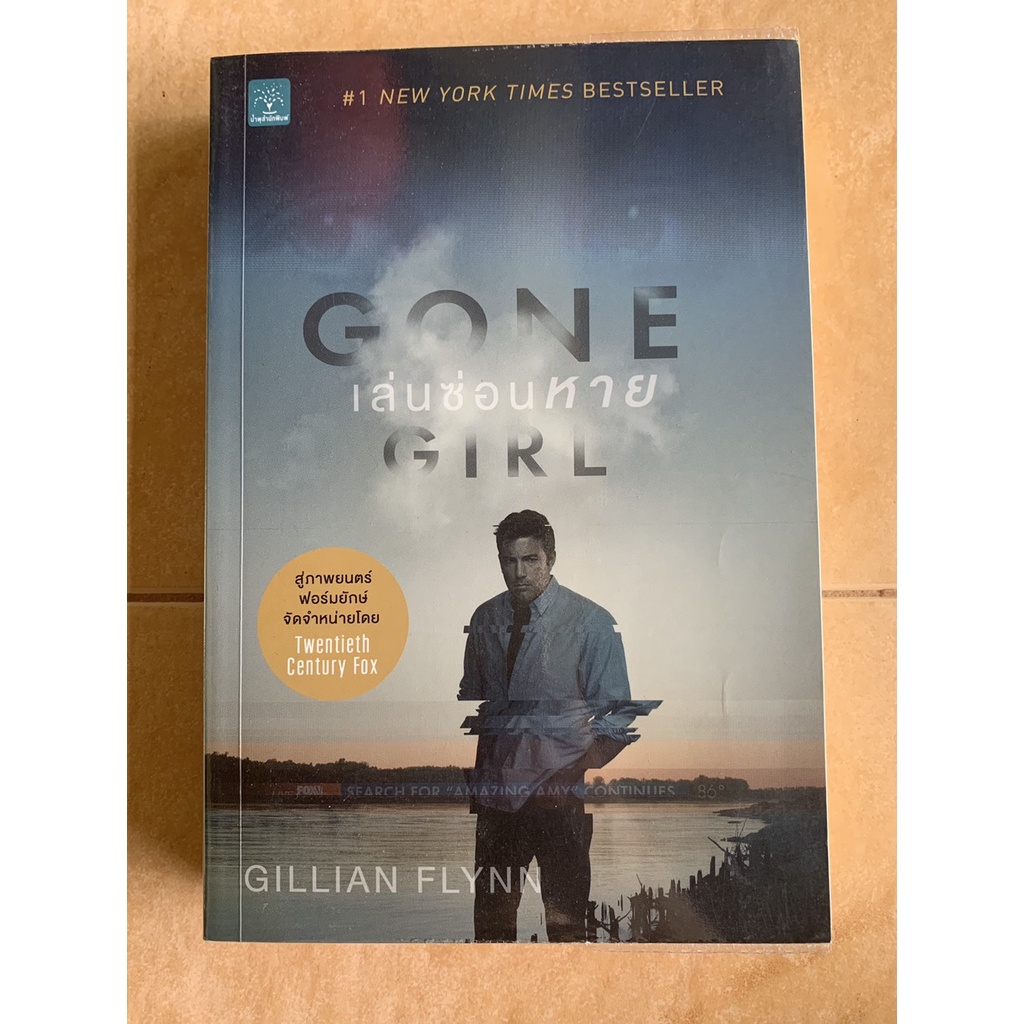 GONE GIRL หนังสือแปลจากผลงานของ GILLIAN FLYNN