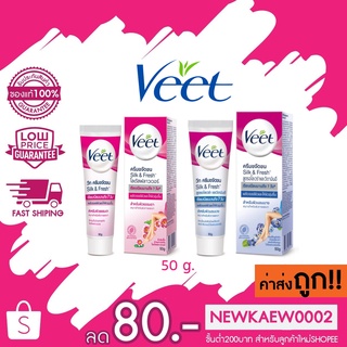 ถูก/แท้ Veet Silk &amp; Fresh วีทกำจัดขน 50 กรัม