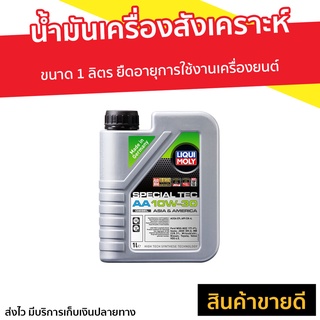 น้ำมันเครื่องสังเคราะห์แท้ Liqui Moly ขนาด 1 ลิตร Special Tec AA Benzine 10W-30 - น้ำมันเครื่องสังเคราะห์ น้ำมันเครื่อง