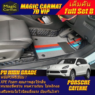 Porsche Cayenne 2010-2016 SUV (เต็มคันรวมถาดท้ายรถแบบ B )  พรมรถยนต์ Porsche Cayenne พรม7D VIP High Grade Magic Carmat