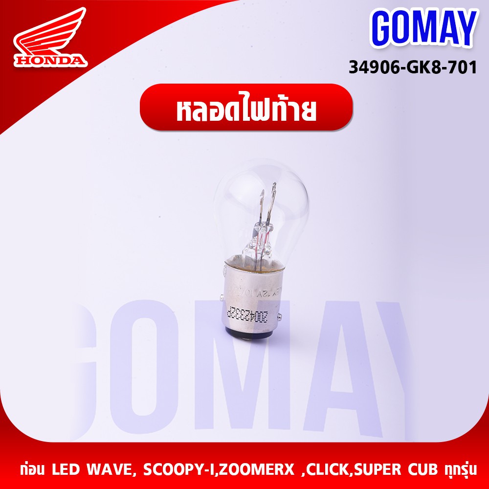 หลอดไฟท้าย ก่อนไฟท้าย ทุกรุ่น (34906-GK8-701 HONDA รับประกันของแท้จากเมเป็นศูนย์ KOMAY 12V25/25W​
