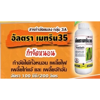 อัลตราเมทริน35 (ไซเพอร์เมทริน)