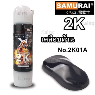 สีสเปรย์ซามูไร Samurai 2K FLAT CLEAR แลคเกอร์ด้าน รหัสสี 2K01A ขนาด 400 ml