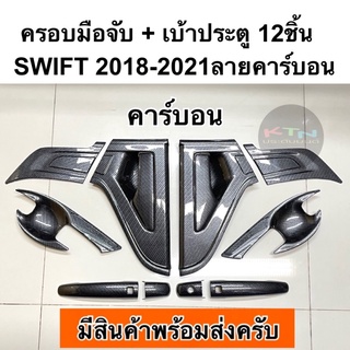 ครอบมือจับ + เบ้าประตู SWIFT 2018 - 2023 คาร์บอน เคฟล่า ( A185 ถาดรองมือ เบ้ากันรอย เบ้ารองมือเปิดประตู มือจับ กันรอย )