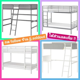 💜 เตียงนอน IKEA 💙 โครงเตียงสูง เตียงสีขาว เตียง 2 ชั้น เตียงสองชั้น เตียงเด็กอิเกีย TUFFING SVÄRTA MYDAL VITVAL เตียงขาว