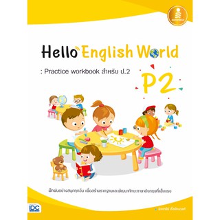 หนังสือ Hello English World P2 : Practice workbook สำหรับ ป.2