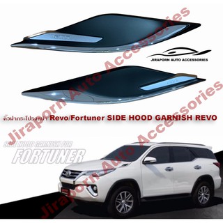 คิ้วฝากระโปรงหน้า Revo/Fortuner 2015-2021 SIDE HOOD GARNISH REVO Fitt