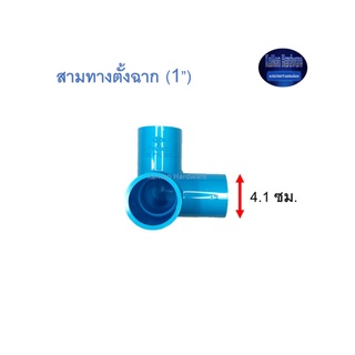 สามทางตั้งฉาก ท่อน้ำไทย (1”) Thai Pipe 3 Way 90◦ Side Tee ฟ้า 1