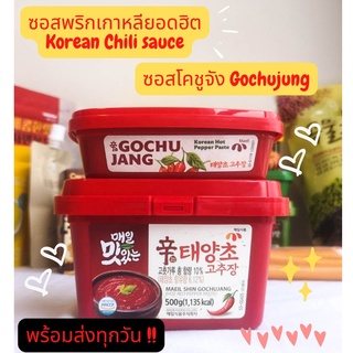 📌📌พร้อมส่งทุกวัน!! 📌โคชูจัง​ โกชูจัง พริกแกงเผ็ดเกาหลี Korean Chili Paste ตราแมอิล Gochujung Maeil มีขนาด 170/500g