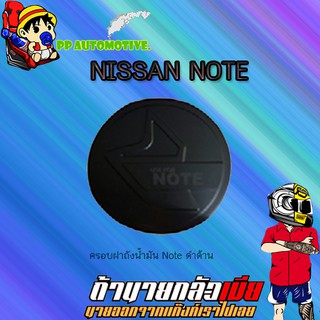 ครอบฝาถังน้ำมัน/กันรอยฝาถังน้ำมัน Nissan Note นิสสัน โน้ต ดำด้าน