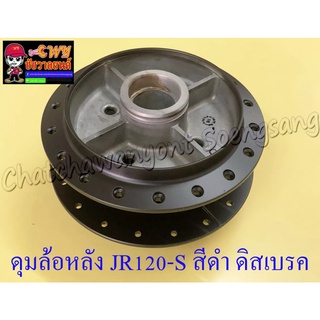 ดุมล้อหลัง JR120-S (ดิสเบรคหลัง) สีดำ ดิสเบรค (4 รู) (2520)