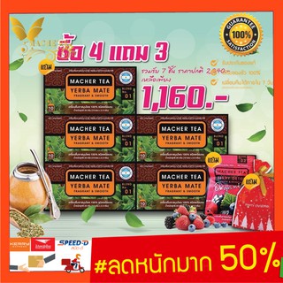 ส่งฟรี💯📮โปรพิเศษ 4 แถม 3 ชามาเต MACHER TEA YERBA MATE Macher tea ชามาเชอร์ มาเชอรี่ เยอร์บามาเต