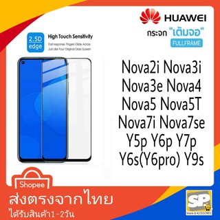 ฟิล์มกระจกเต็มจอ กาวเต็มแผ่น Huawei รุ่น Nova3i,Nova3E,Nova2i,Nova4,Nova5T,Nova5,Nova7i,Nova7Se,Y5P,Y6P,Y7P,Y6S,Y9S