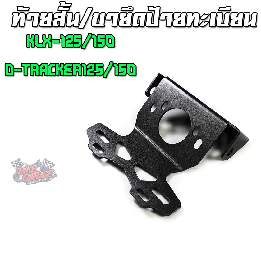 ท้ายสั้น / ขายึดป้ายทะเบียน KAWASAKI KLX-125/150 / D-TRACKER125/150 PIRANHA (ปิรันย่า)
