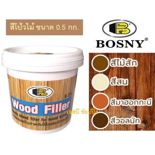 เคมีโป๊วไม้ อะคริลิกอุดโป๊ว บอสนี่ วู๊ด ฟิลเลอร์ BOSNY WOOD FILLER (ขนาด 0.5kg.) B218