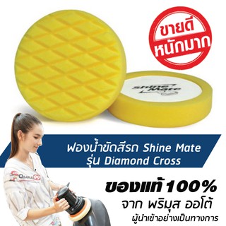 SHINE MATE รุ่น Diamond Cross ขนาด 6 นิ้ว สีเหลือง ฟองน้ำขัดสีรถ ใช้กับแป้น 5 นิ้ว ของแท้ 100% ฟองน้ำขัดเคลือบสีรถ