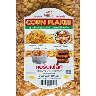 คอร์นเฟลค(Cornflake) คอนเฟลก อย่างดีตราซันเกรนส์ ขนาด 1 กิโลกรัม ซื้อยกลัง 10 กก. ลด 50 บาท