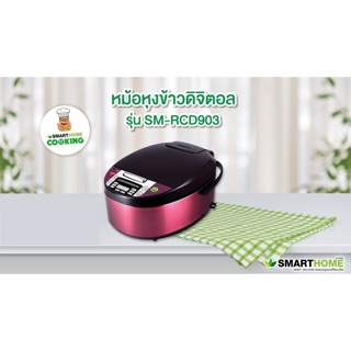 หม้อหุงข้าวดิจิตอล ขนาด 1.8 ลิตร smarthome