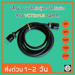 &lt; พร้อมส่ง &gt; ปลั๊กพ่วง มีปลั๊กตัวผู้ และปลั๊กตัวเมีย สายไฟ VCT ขนาด 2x1.5 sqmm มี 5 ขนาด 3M - 20M ราคาถูกที่สุด ส่งด่วน