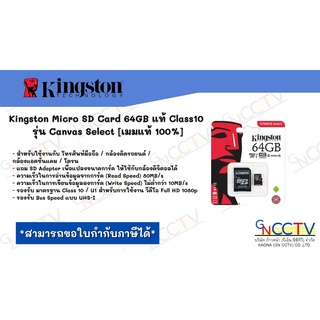 Kingston Micro SD Card 64GB แท้ Class10 รุ่น Canvas Select [เมมแท้ 100%]