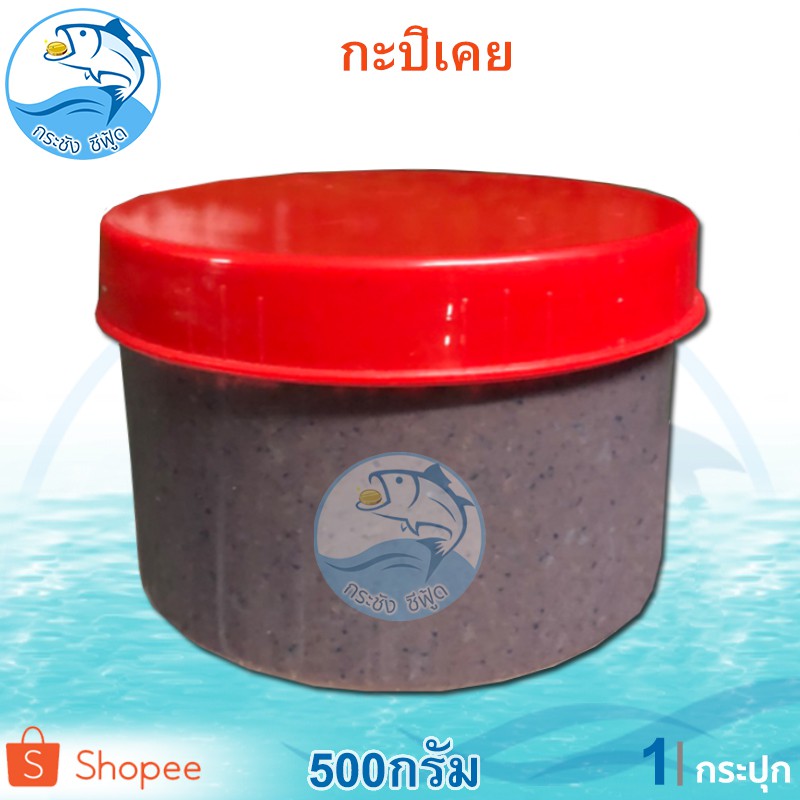 กะปิเคย ฝาแดง 500กรัม 1กระปุก กะปิ กะปิกุ้งเคยล้วน เคย อาหารทะเลแปรรูป เค็มกำลังพอดี ของฝาก