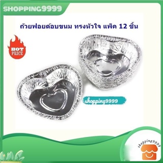 L ถ้วยฟอยล์ ถ้วยอบขนม ทรงหัวใจ ไม่มีฝา  12 ใบต่อแพ็ค   (BB226)