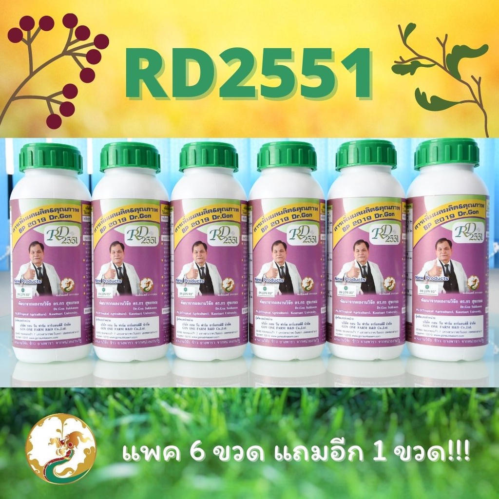 RD2551 ( 6 ขวดแถม 1ขวด) สารเสริมพืชโปรตีนอะมิโน ตัวช่วยเพิ่มผลผลิตทางการเกษตร สกัดจากวัตถุดิบธรรมชาต