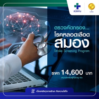 [E-Voucher] สินแพทย์ - ตรวจคัดกรองโรคหลอดเลือดสมอง Stroke Screening Program