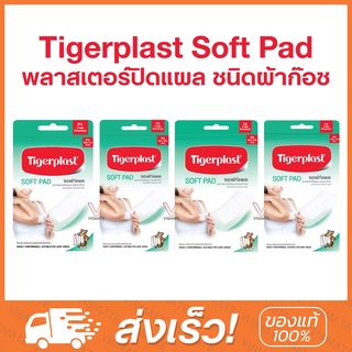 Tigerplast Soft Pad พลาสเตอร์ปิดแผลชนิดผ้าก๊อซ P1,P2,P3,P4