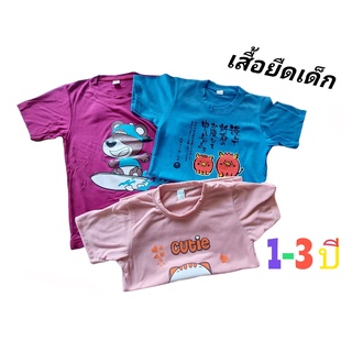 เสื้อยืดแขนสั้นเด็กหญิง-เด็กชาย 1-3 ปี