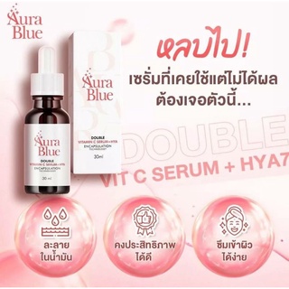 (แท้💯%พร้อมส่ง)ออร่าบลู ดับเบิ้ล วิตามิน ซี เซรั่ม พลัส ไฮยา เซรั่มออร่าบลู ดับเบิ้ลวิตามินซี + HYA30ml.