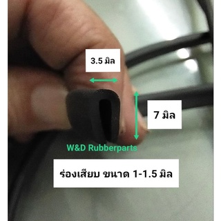 คิ้วเสียบสเกิร์ต ยางกันบาด ยางเสียบ ยางหุ้ม (100 เมตร/ม้วน)  WD02-12