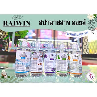 RAIWIN สปา มาสสาจ ออยล์  น้ำมันนวดตัวเพื่อสุขภาพ มีกลิ่นหอม มีส่วนผสมของน้ำมันมะพร้าวสกัดเย็น          โจโจ้บาออยล์เป็น